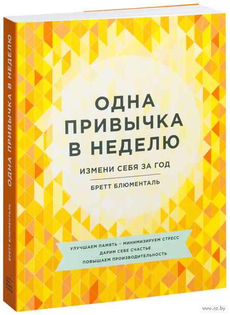 Одна привычка в неделю - Блюменталь (2016)_0.jpg